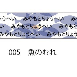 おら太シリーズ(5)魚のむれ 15mm幅 長さ9m 1本 マスキングテープ orata.net