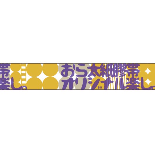 大人のおら太シリーズ(25)びっちりドット 15mm幅 長さ9m 1本 マスキングテープ orata.net