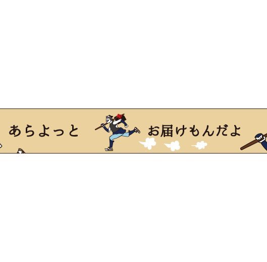 おくっ太シリーズ(16)お届け飛脚 15mm幅 長さ9m 1本 マスキングテープ orata.net