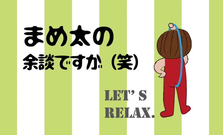 まめ太の余談ですが（笑）