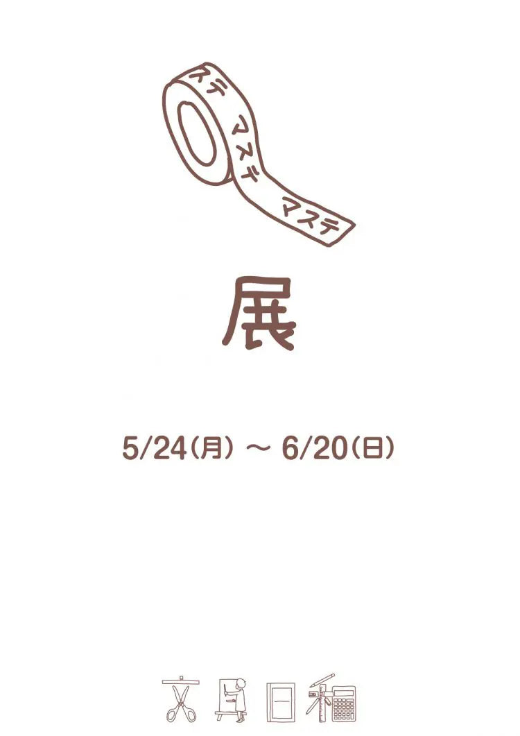 企画展に初出品します♪