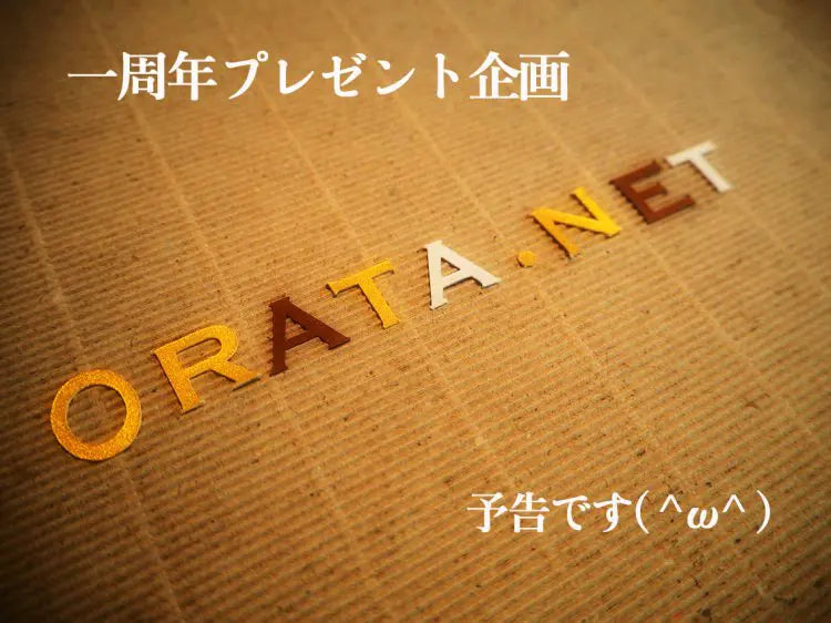 もうすぐ orata.net １周年♪