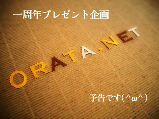 もうすぐ orata.net １周年♪