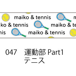 おら太シリーズ(47)運動部Part1 15mm幅 長さ9m 1本 マスキングテープ orata.net   