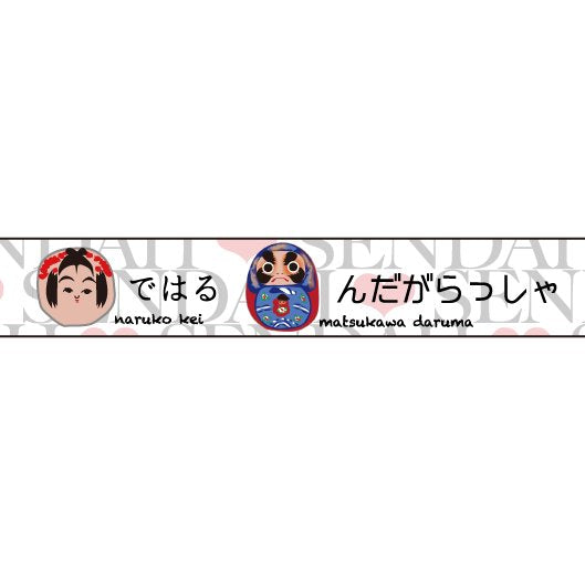 仙台弁ならべ太Ⅱ 15mm幅 長さ9m 1本 マスキングテープ orata.net   