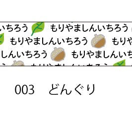 おら太シリーズ(３)どんぐり 15mm幅 長さ9m 1本 マスキングテープ orata.net   