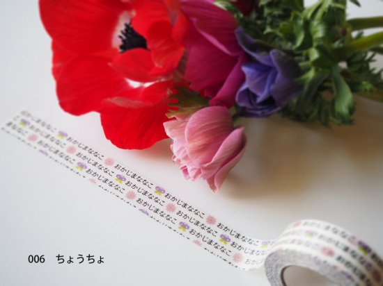 おら太シリーズ(６)ちょうちょ 15mm幅 長さ9m 1本 マスキングテープ orata.net   