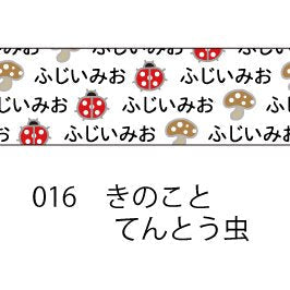 おら太シリーズ(16)きのことてんとう虫 15mm幅 長さ9m 1本 マスキングテープ orata.net   