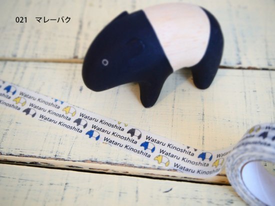 おら太シリーズ(21)マレーバク 15mm幅 長さ9m 1本