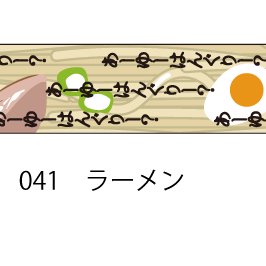 おら太シリーズ(41)ラーメン 15mm幅 長さ9m 1本 マスキングテープ orata.net   