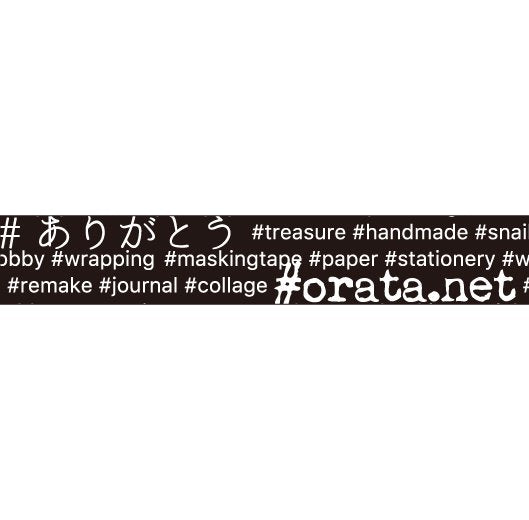 大人のおら太シリーズ(14)＃ハッシュタグ 15mm幅 長さ9m 1本 マスキングテープ orata.net   