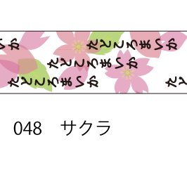 おら太シリーズ(48)サクラ 15mm幅 長さ9m 1本 マスキングテープ orata.net   