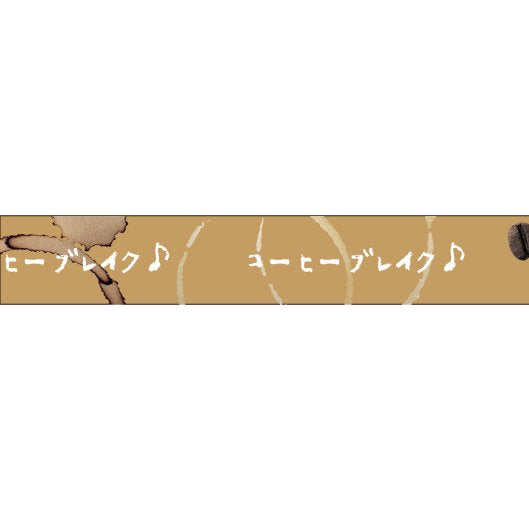 大人のおら太シリーズ(20)コーヒーリング 15mm幅 長さ9m 1本 マスキングテープ orata.net   
