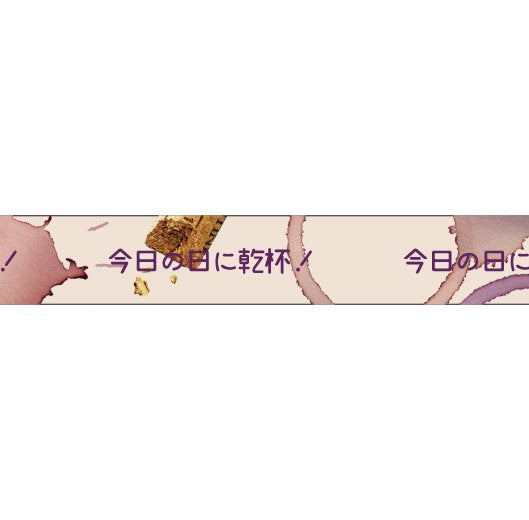 大人のおら太シリーズ(21)ワインリング 15mm幅 長さ9m 1本 マスキングテープ orata.net   