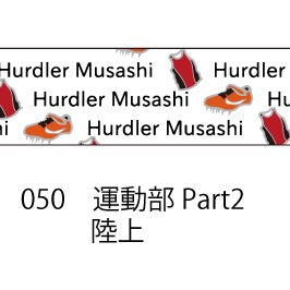 おら太シリーズ(50)運動部Part2 15mm幅 長さ9m 1本 マスキングテープ orata.net   