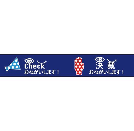 おくっ太シリーズ(14)Checkおねがいします！ 15mm幅 長さ9m 1本 マスキングテープ orata.net   