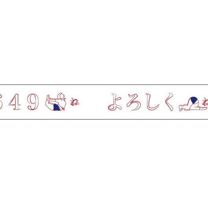 おくっ太シリーズ(24)よろしくね 15mm幅 長さ9m 1本 マスキングテープ orata.net   