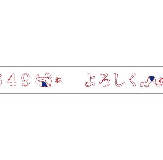 おくっ太シリーズ(24)よろしくね 15mm幅 長さ9m 1本 マスキングテープ orata.net   