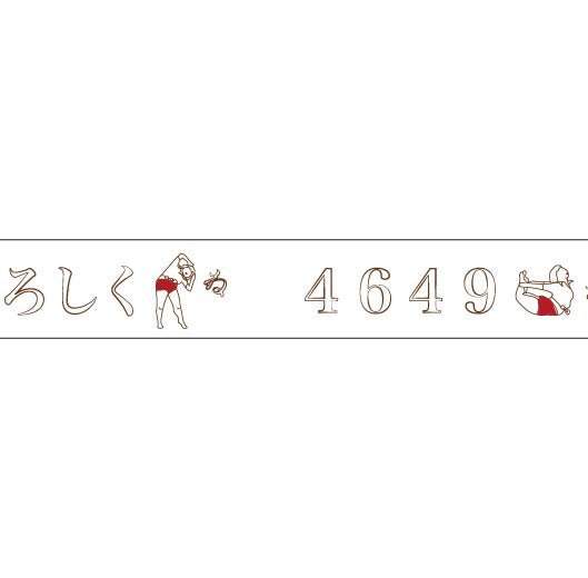 おくっ太シリーズ(24)よろしくね 15mm幅 長さ9m 1本 マスキングテープ orata.net   