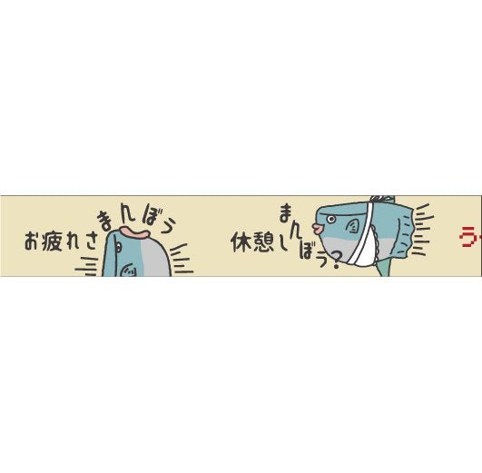 おくっ太シリーズ(39)お疲れさまんぼう 15mm幅 長さ9m 1本 マスキングテープ orata.net   
