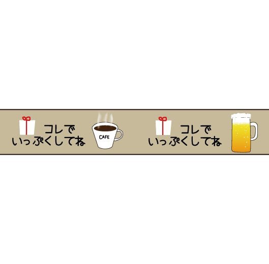 おくっ太シリーズ(６)コレでいっぷくしてね 15mm幅 長さ9m 1本 マスキングテープ orata.net   
