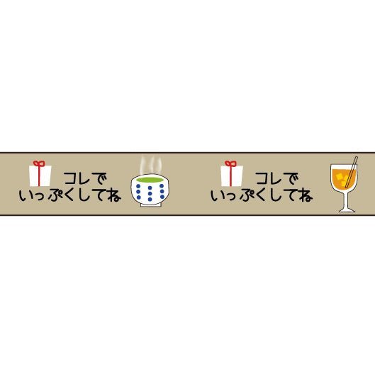 おくっ太シリーズ(６)コレでいっぷくしてね 15mm幅 長さ9m 1本 マスキングテープ orata.net   