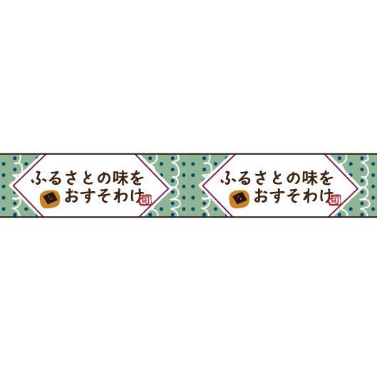 おくっ太シリーズ(７)ふるさとの味をおすそわけ 15mm幅 長さ9m 1本 マスキングテープ orata.net   