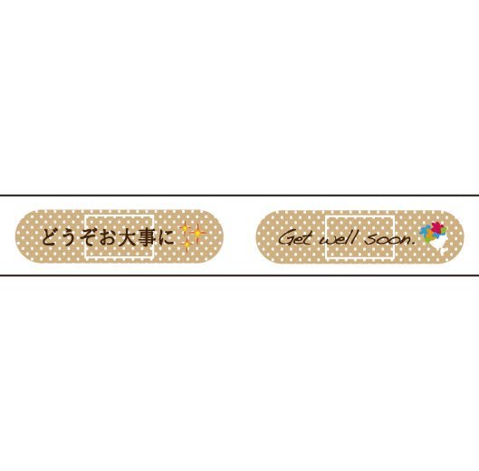 おくっ太シリーズ(８)お大事に 15mm幅 長さ9m 1本 マスキングテープ orata.net   
